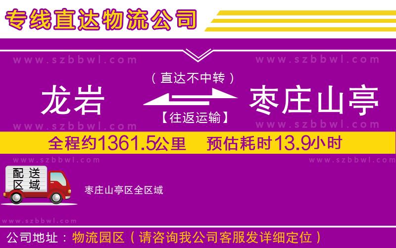 龍巖到棗莊山亭區(qū)物流專線