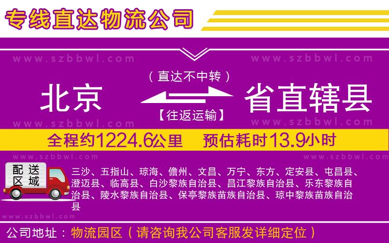北京到省直轄縣物流專線