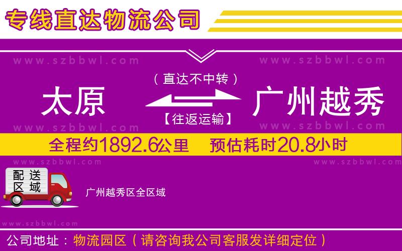 太原到廣州越秀區(qū)貨運專線