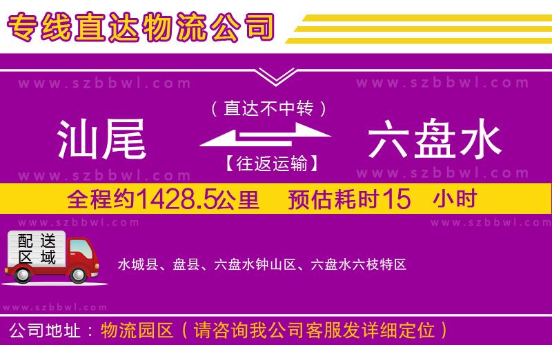 汕尾到六盤水貨運專線
