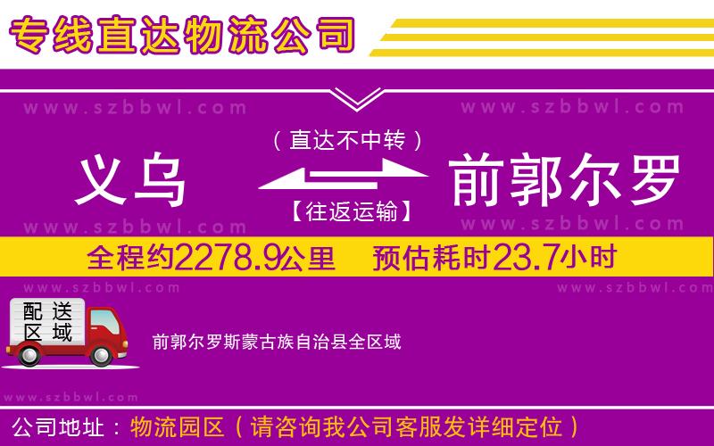 義烏到前郭爾羅斯蒙古族自治縣物流專線