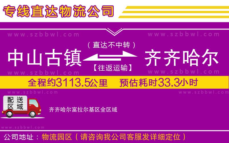 中山古鎮(zhèn)到齊齊哈爾富拉爾基區(qū)物流專(zhuān)線