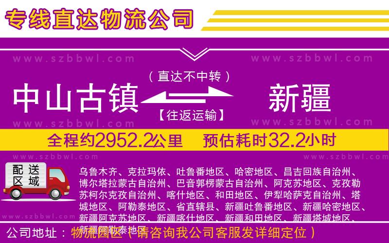 中山古鎮(zhèn)到新疆物流專線