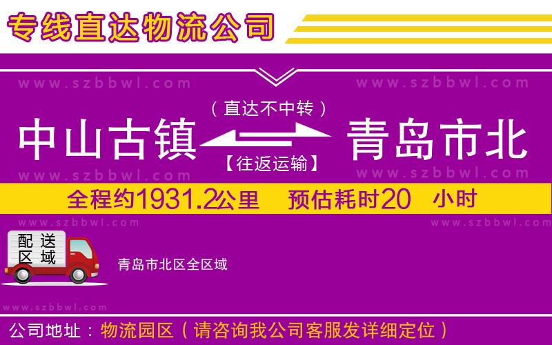 中山古鎮(zhèn)到青島市北區(qū)物流專線