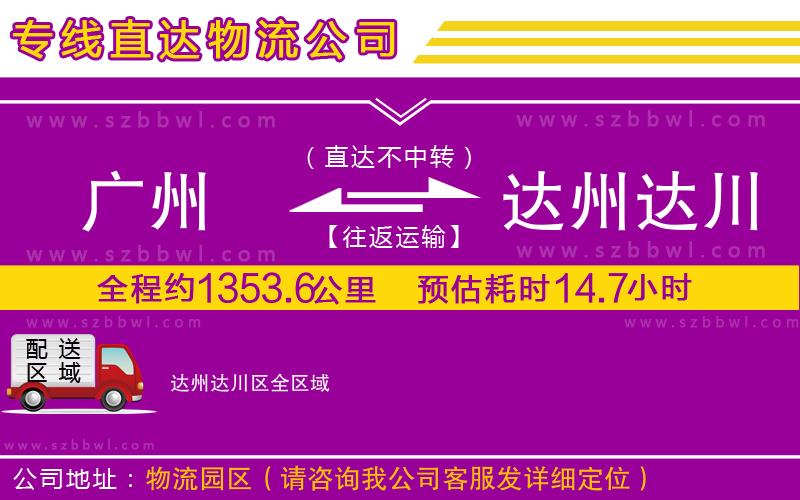 廣州到達州達川區(qū)物流專線
