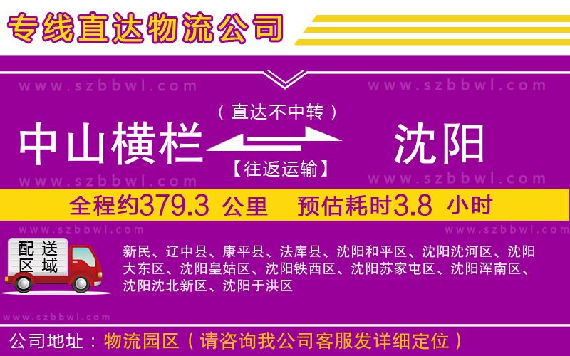 中山橫欄到沈陽物流專線