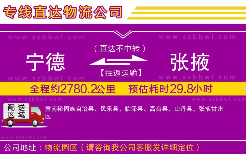 寧德到張掖貨運專線