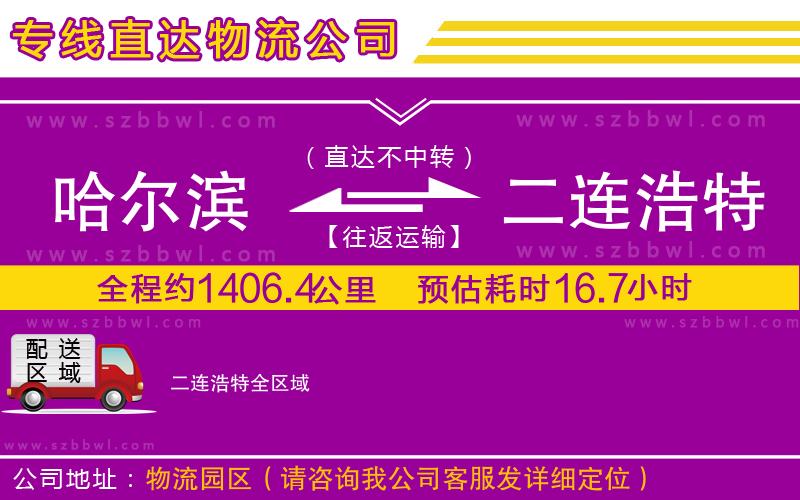 哈爾濱到二連浩特貨運專線