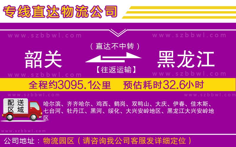 韶關(guān)到黑龍江貨運(yùn)專線