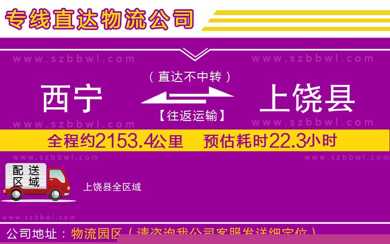 西寧到上饒縣貨運(yùn)專線