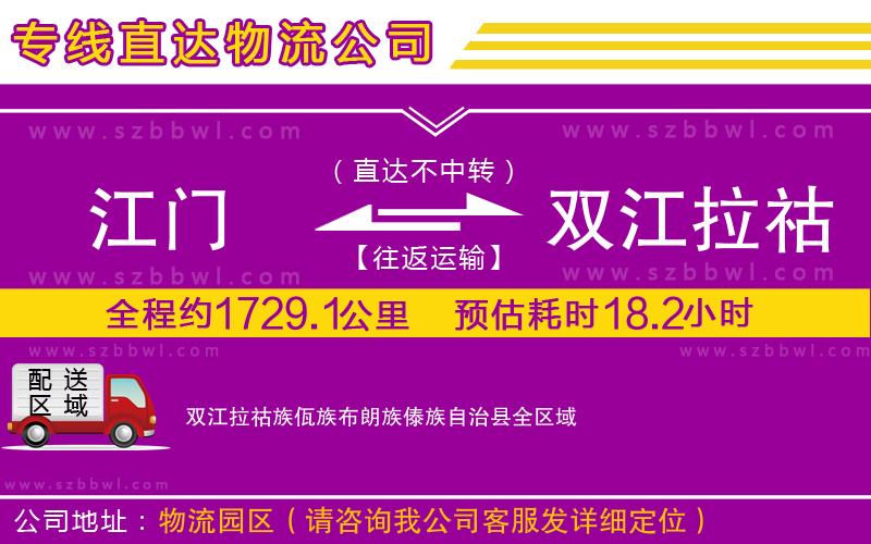 江門到雙江拉祜族佤族布朗族傣族自治縣物流專線