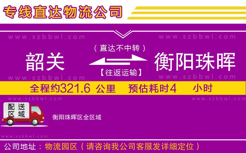韶關(guān)到衡陽珠暉區(qū)貨運專線