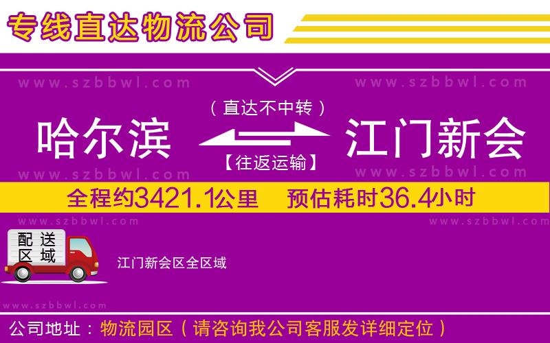 哈爾濱到江門新會區(qū)貨運(yùn)專線
