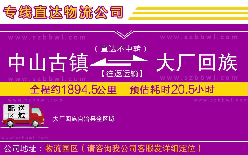 中山古鎮(zhèn)到大廠回族自治縣物流專線