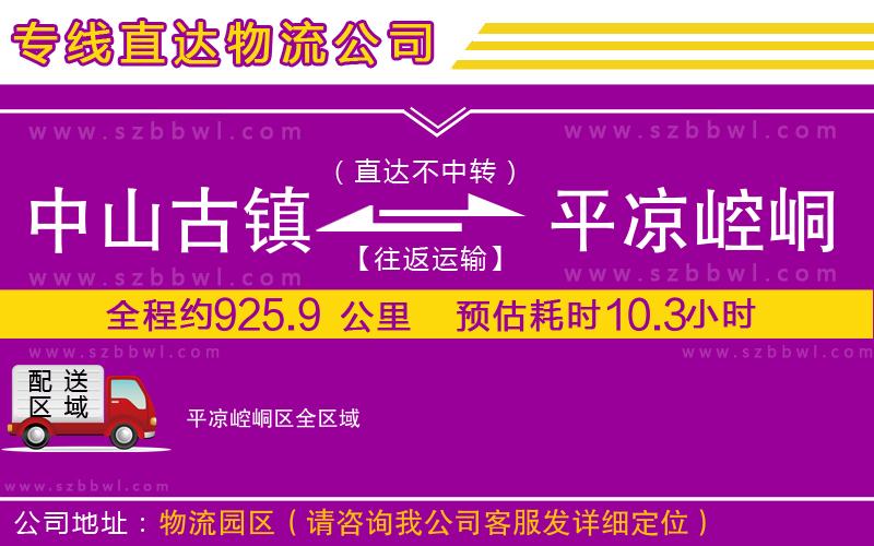 中山古鎮(zhèn)到平?jīng)鲠轻紖^(qū)物流專線