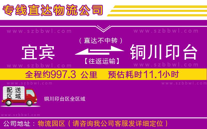 宜賓到銅川印臺(tái)區(qū)貨運(yùn)專線