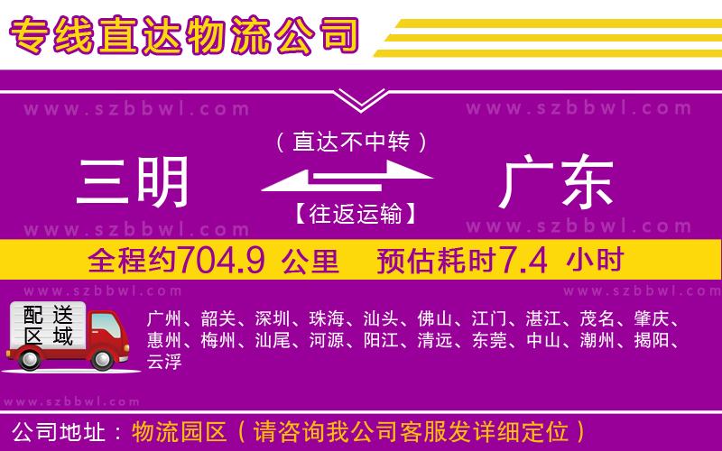 三明到廣東貨運專線