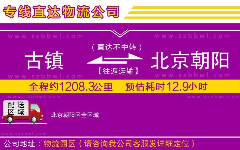 古鎮(zhèn)到北京朝陽區(qū)貨運(yùn)專線