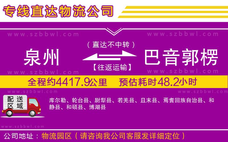 泉州到巴音郭楞蒙古自治州物流專線
