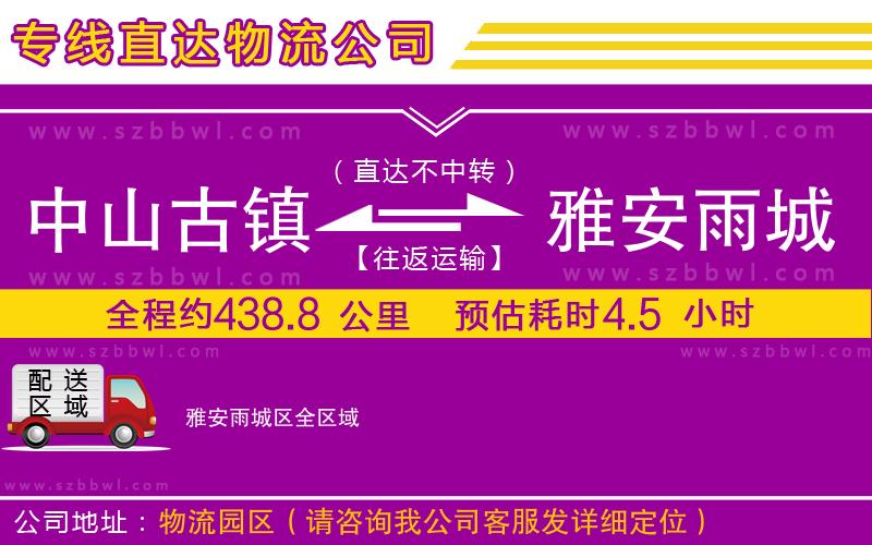 中山古鎮(zhèn)到雅安雨城區(qū)物流專線