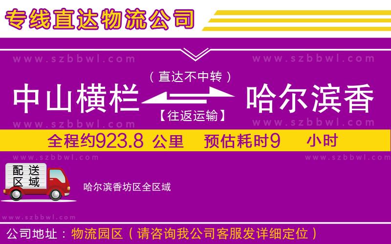 中山橫欄到哈爾濱香坊區(qū)物流專(zhuān)線