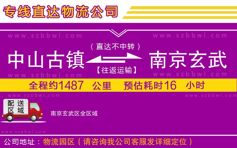 中山古鎮(zhèn)到南京玄武區(qū)物流專線