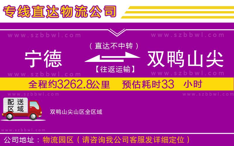 寧德到雙鴨山尖山區(qū)物流公司