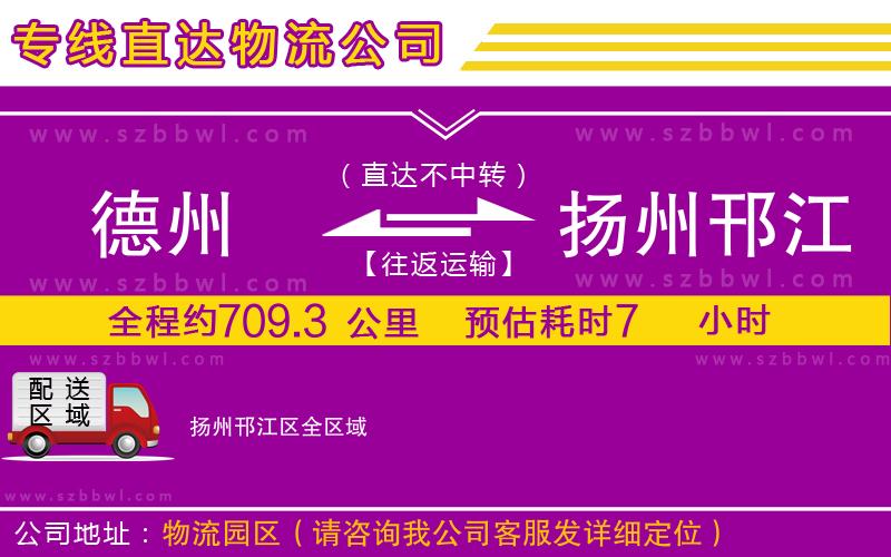 德州到揚州邗江區(qū)物流公司