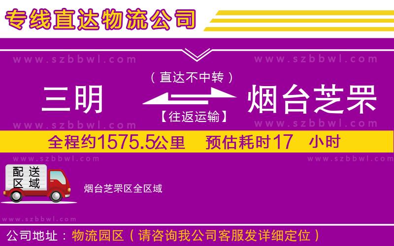三明到煙臺芝罘區(qū)物流公司