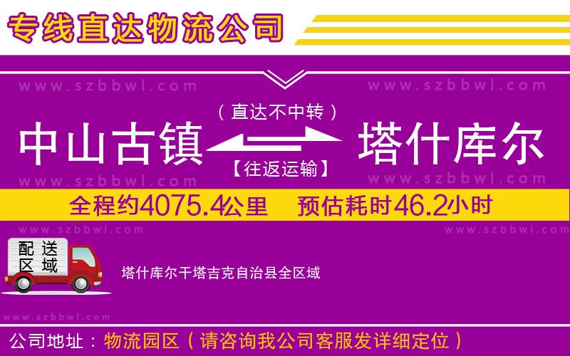 中山古鎮(zhèn)到塔什庫(kù)爾干塔吉克自治縣物流專線
