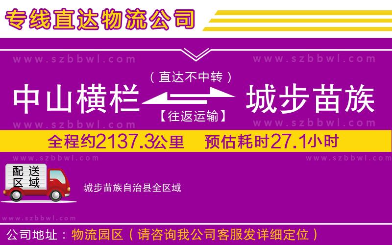 中山橫欄到城步苗族自治縣物流專線
