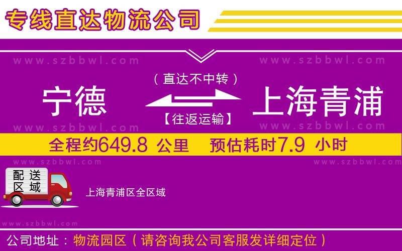 寧德到上海青浦區(qū)貨運專線