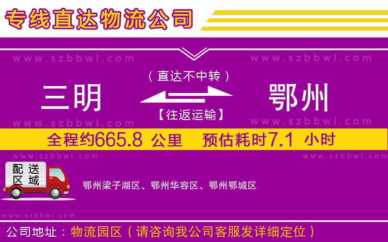 三明到鄂州貨運專線