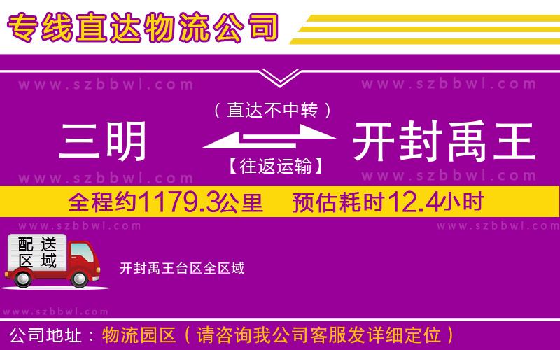三明到開封禹王臺區(qū)貨運(yùn)專線