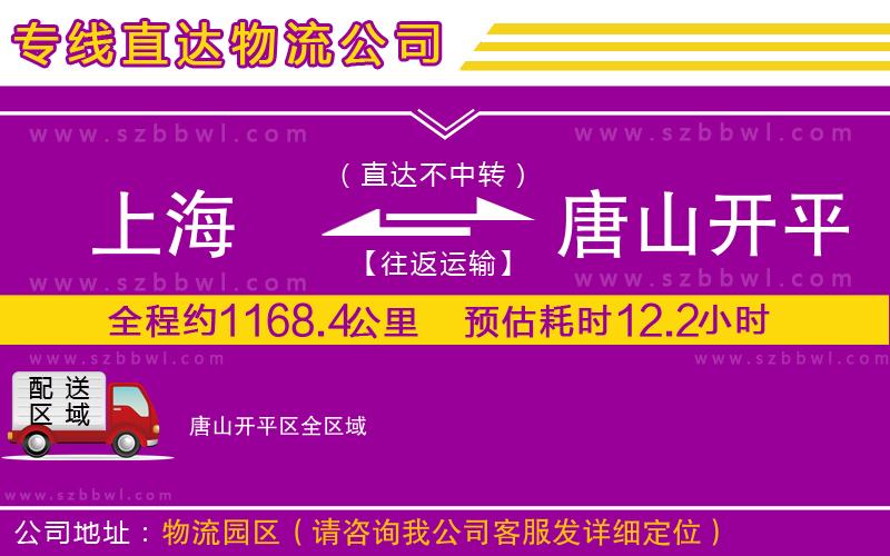 上海到唐山開(kāi)平區(qū)物流專線