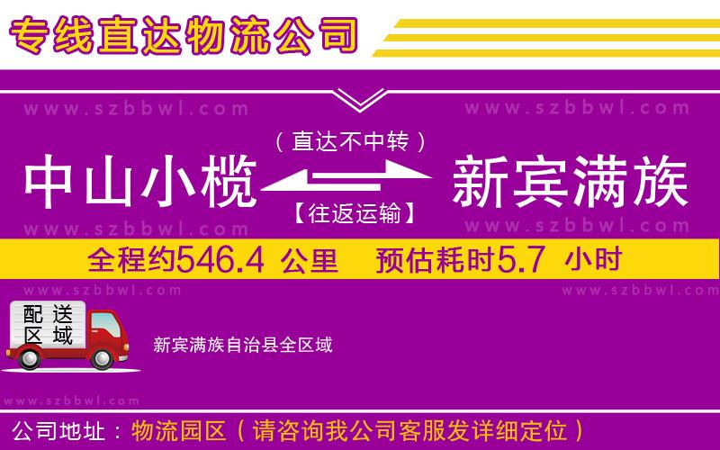 中山小欖到新賓滿(mǎn)族自治縣物流專(zhuān)線