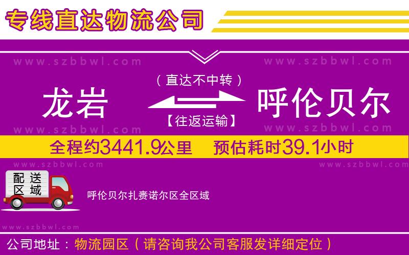 龍巖到呼倫貝爾扎賚諾爾區(qū)貨運(yùn)專(zhuān)線