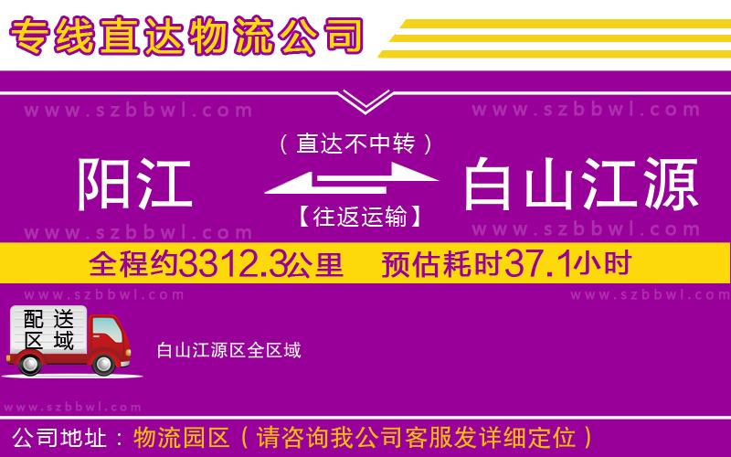 陽江到白山江源區(qū)貨運專線