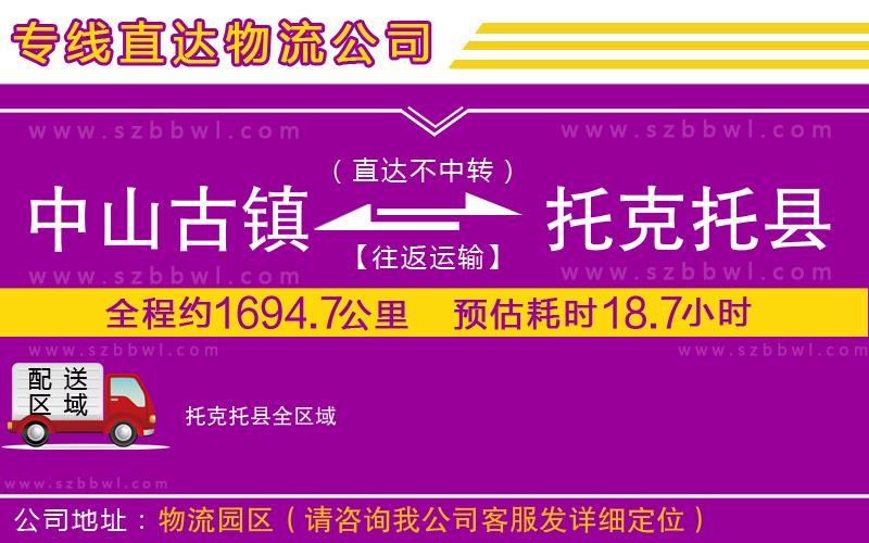 中山古鎮(zhèn)到托克托縣物流專線