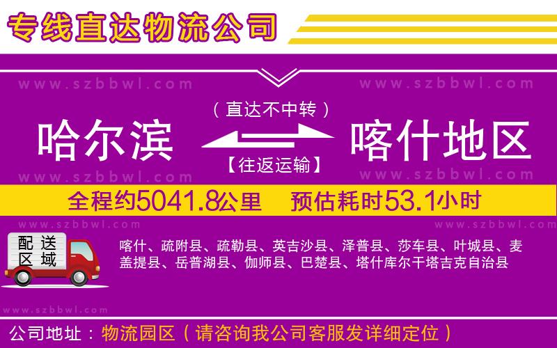 哈爾濱到喀什地區(qū)貨運專線