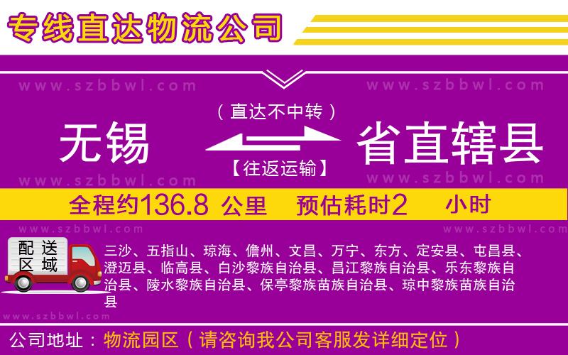 無(wú)錫到省直轄縣貨運(yùn)專線