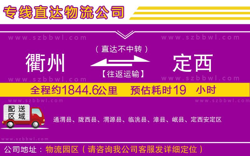 衢州到定西貨運專線