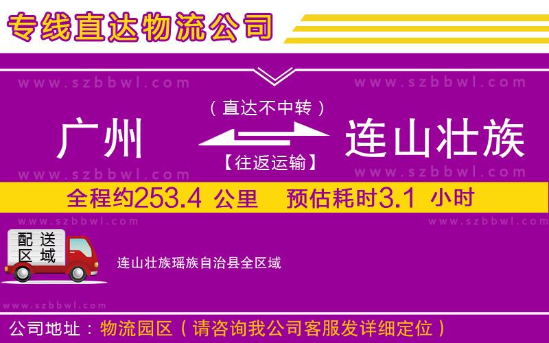 廣州到連山壯族瑤族自治縣物流專線