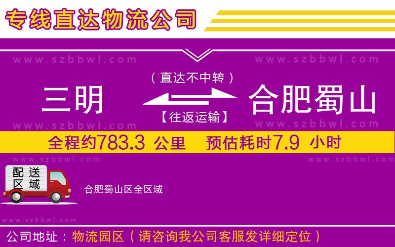 三明到合肥蜀山區(qū)物流公司