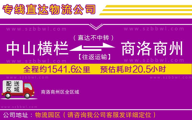 中山橫欄到商洛商州區(qū)物流專(zhuān)線