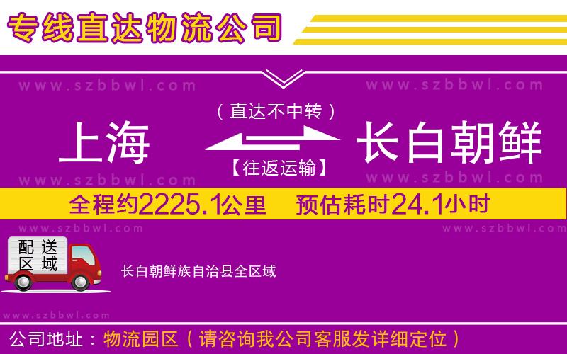 上海到長白朝鮮族自治縣物流專線