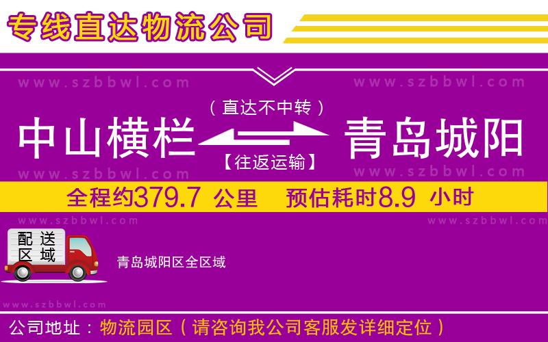 中山橫欄到青島城陽(yáng)區(qū)物流專(zhuān)線