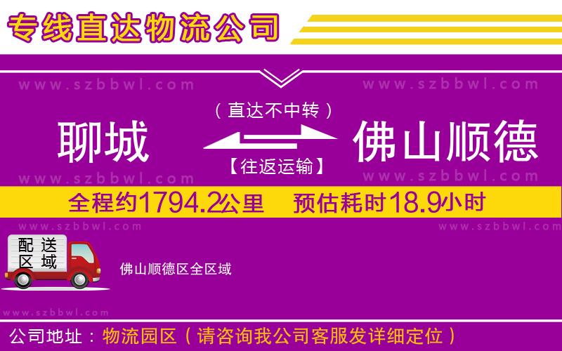 聊城到佛山順德區(qū)物流公司