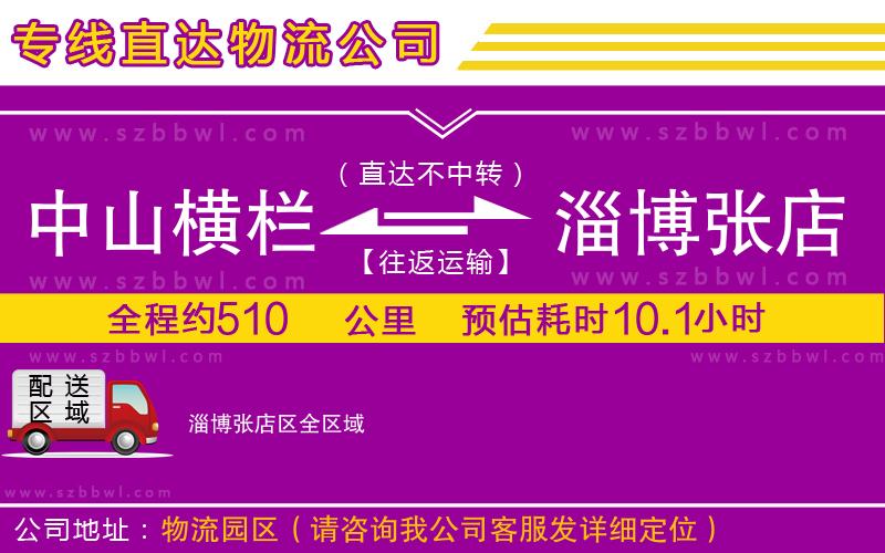 中山橫欄到淄博張店區(qū)物流專線