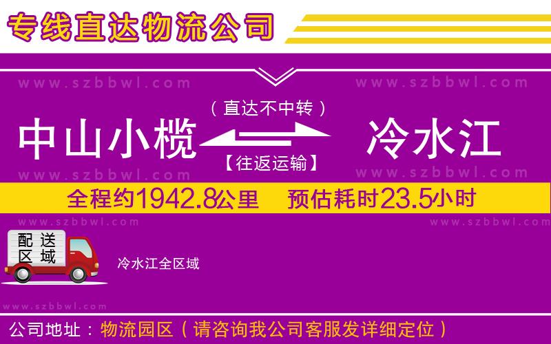 中山小欖到冷水江物流專(zhuān)線(xiàn)